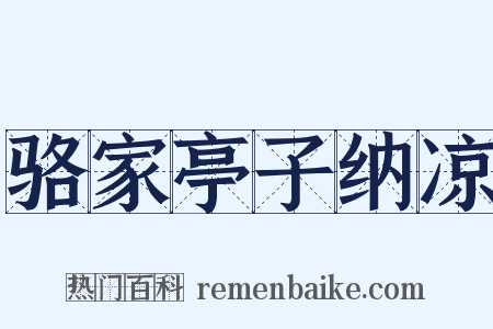 骆家亭子纳凉是什么意思的图片
